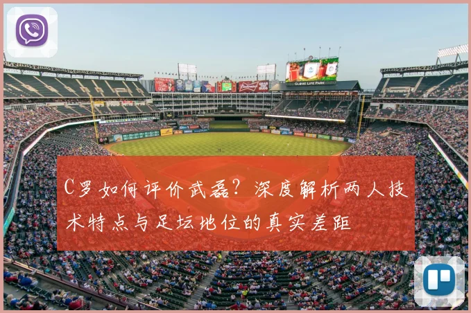 C罗如何评价武磊？深度解析两人技术特点与足坛地位的真实差距