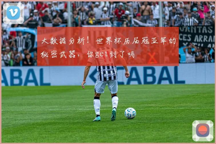大数据分析！世界杯历届冠亚军的秘密武器，你get到了吗