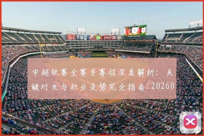 中超联赛全赛季赛程深度解析：关键对决与积分走势完全指南_20260610190517