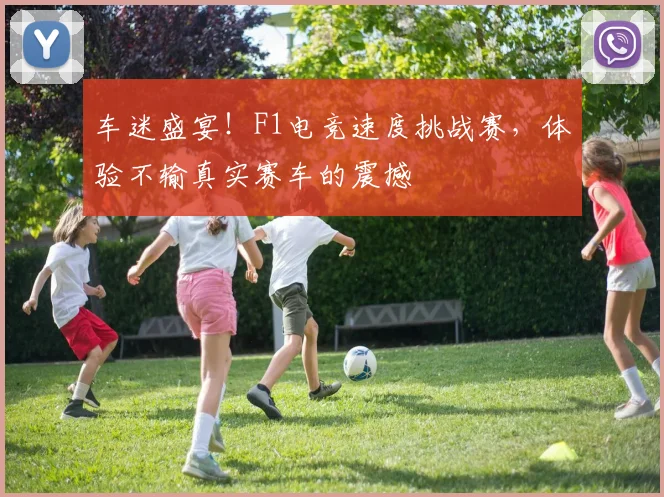 车迷盛宴！F1电竞速度挑战赛，体验不输真实赛车的震撼