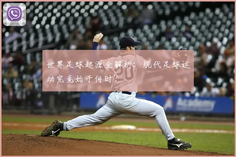 世界足球起源全解析：现代足球运动究竟始于何时？