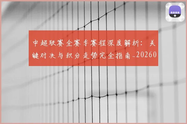 中超联赛全赛季赛程深度解析：关键对决与积分走势完全指南_20260610190517