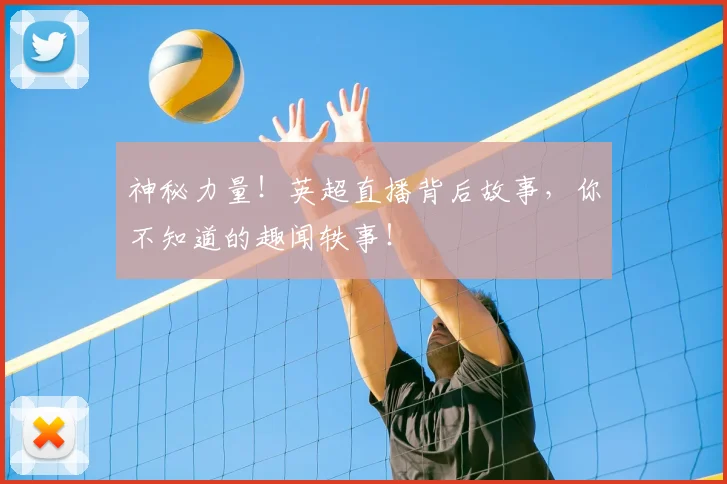 神秘力量!英超直播背后故事,你不知道的趣闻轶事!