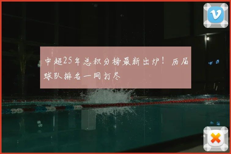 中超25年总积分榜最新出炉！历届球队排名一网打尽