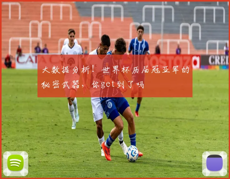 大数据分析！世界杯历届冠亚军的秘密武器，你get到了吗