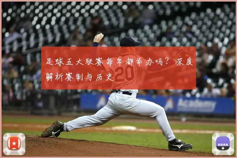 足球五大联赛每年都举办吗？深度解析赛制与历史