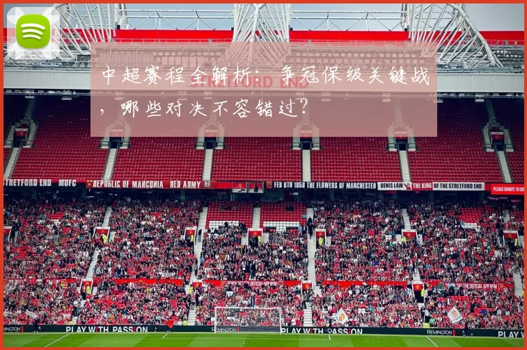 中超赛程全解析:争冠保级关键战,哪些对决不容错过?