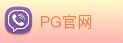 PG官网 logo